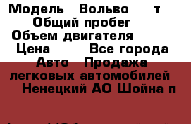  › Модель ­ Вольво 850 т 5-R › Общий пробег ­ 13 › Объем двигателя ­ 170 › Цена ­ 35 - Все города Авто » Продажа легковых автомобилей   . Ненецкий АО,Шойна п.